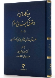 کتاب دیدگاه های نو در حقوق کیفری اسلام (1-2) | مرعشی شوشتری - 1