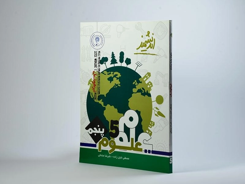 کتاب تیزهوشان علوم پنجم دبستان [5] انتشارات اندیشمند - 3