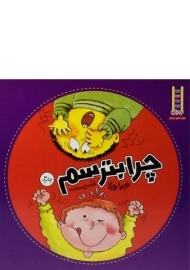 کتاب چرا بترسم