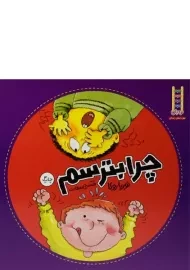 کتاب چرا بترسم