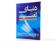 کتاب دنیای لغت 1 - 2
