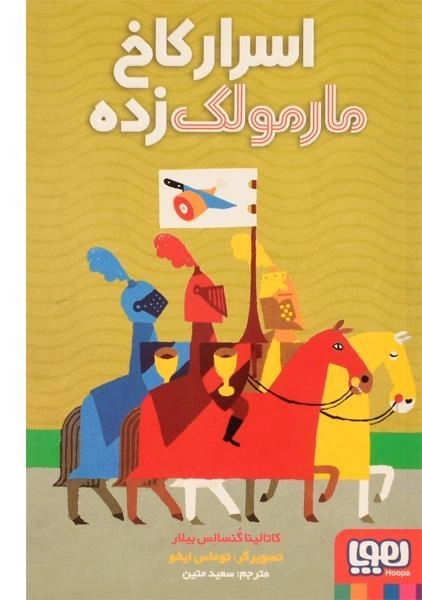 کتاب اسرار کاخ مارمولک زده - هوپا - 0