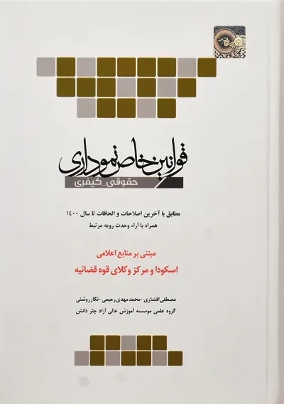 کتاب قوانین خاص نموداری چتر دانش