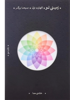 کتاب زمینی نو | اکهارت تول