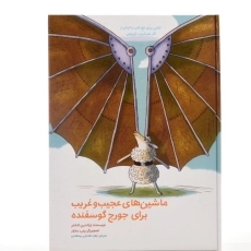 کتاب ماشین های عجیب و غریب برای جورج گوسفنده - 2