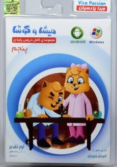 نرم افزار میشا و کوشا پنجم دبستان