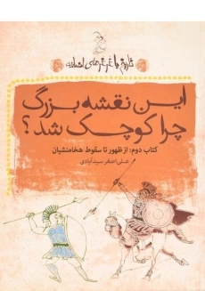 کتاب این نقشه بزرگ چرا کوچک شد؟