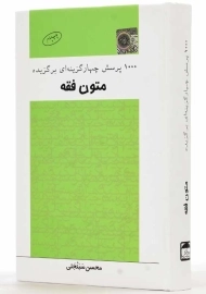 کتاب 1000 تست برگزیده متون فقه انتشارات چتر دانش