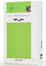 کتاب 1000 تست برگزیده متون فقه انتشارات چتر دانش