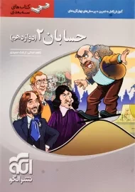 کتاب سه بعدی حسابان دوازدهم نشر الگو