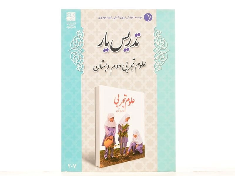 کتاب تدریس یار علوم تجربی دوم دبستان دانش آفرین - 2