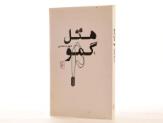 کتاب هتل گمو - شهریار عباسی - 2