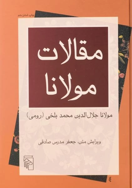 کتاب مقالات مولانا | ویرایش متن: جعفر مدرس صادقی - 0