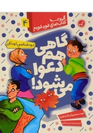 کتاب گاهی هم دعوا می شود (مجموعه کتاب های خود خودم 4)