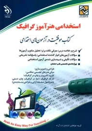 کتاب استخدامی هنرآموز گرافیک | نشر آراه