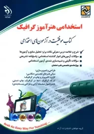 کتاب استخدامی هنرآموز گرافیک | نشر آراه