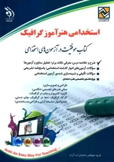 کتاب استخدامی هنرآموز گرافیک | نشر آراه