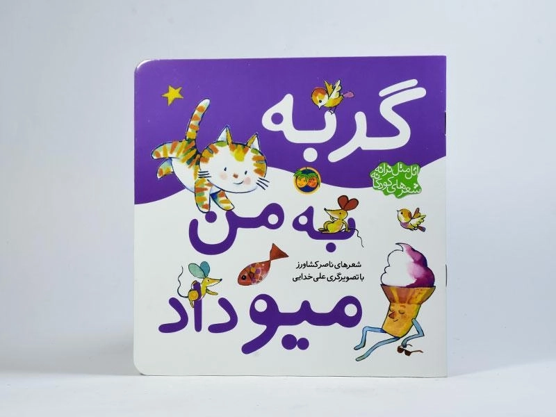 کتاب گربه به من میو داد - 3