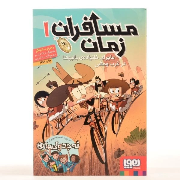 کتاب مسافران زمان 1 (ماجرای خانواده‌ی بالبوئنا در غرب وحشی) - 3