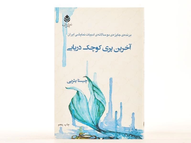 کتاب آخرین پری کوچک دریایی - 3