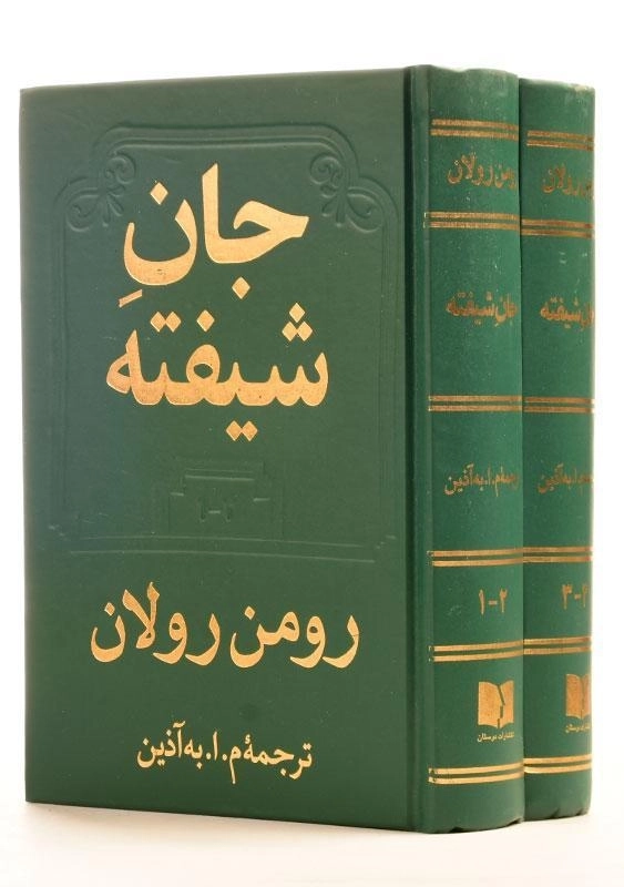 کتاب جان شیفته - رومن رولان (دو جلدی) - 0