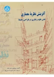 کتاب آفرینش نظریه معماری جان لنگ