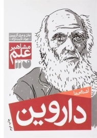 کتاب آشنایی با داروین