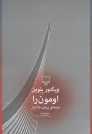 کتاب اومون را