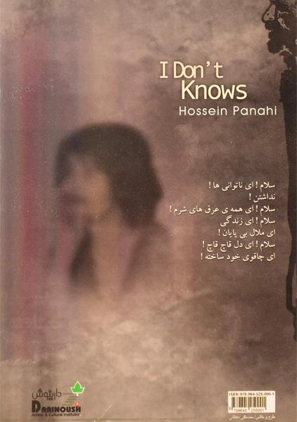 کتاب نمی دانم ها - حسین پناهی - 1