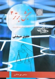 کتاب سنجش برتر 3 (حقوق مدنی) دادآفرین