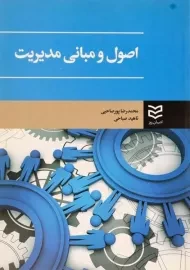 کتاب اصول و مبانی مدیریت پورصاحبی