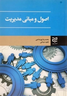 کتاب اصول و مبانی مدیریت پورصاحبی