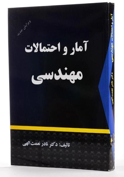 کتاب آمار و احتمالات مهندسی | نعمت الهی - 3