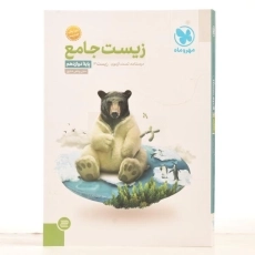 کتاب زیست جامع دوازدهم مهروماه - 2