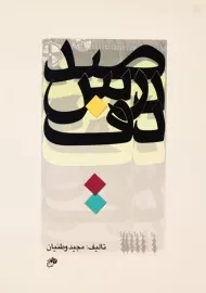 کتاب صد درس دف - مجید وطنیان