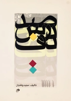 کتاب صد درس دف - مجید وطنیان