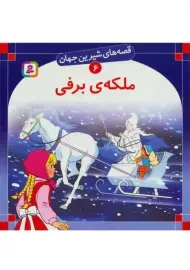 کتاب ملکه ی برفی (قصه های شیرین جهان 6)
