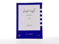 کتاب آیین دادرسی مدنی 3 (دوره بنیادین) شمس - 3