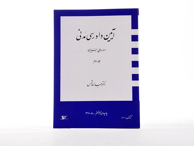 کتاب آیین دادرسی مدنی 3 (دوره بنیادین) شمس - 3