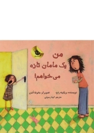 کتاب من یک مامان تازه می خواهم!