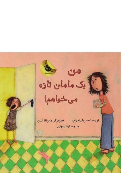 کتاب من یک مامان تازه می خواهم! - زعفران - 0