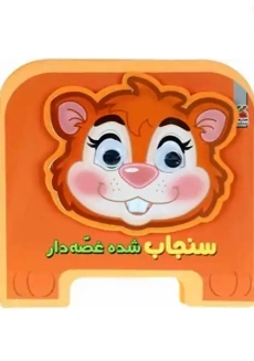 کتاب فومی سنجاب شده غصّه دار | سایه گستر