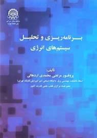 کتاب برنامه ریزی و تحلیل سیستم های انرژی | محمدی اردهالی