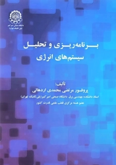 کتاب برنامه ریزی و تحلیل سیستم های انرژی | محمدی اردهالی