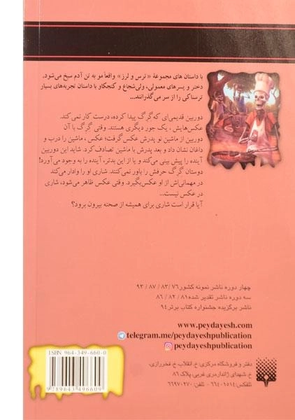 کتاب بگو پنیر و بمیر (مجموعه ترس و لرز) - 1