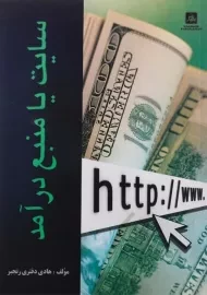 کتاب سایت یا منبع درآمد