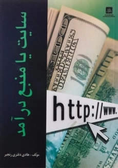 کتاب سایت یا منبع درآمد