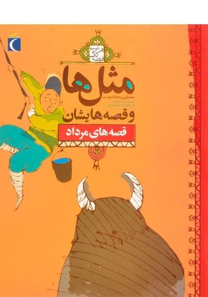 کتاب مثلها و قصههایشان (قصههای مرداد)