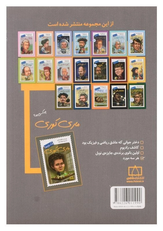 کتاب ماری کوری چه کسی بود؟ - 1