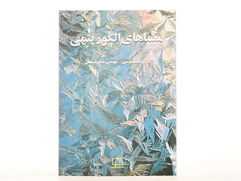 کتاب معماهای الگوریتمی - محمد قدسی - 3